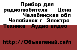 Прибор для радиолюбителя   › Цена ­ 2 000 - Челябинская обл., Челябинск г. Электро-Техника » Аудио-видео   